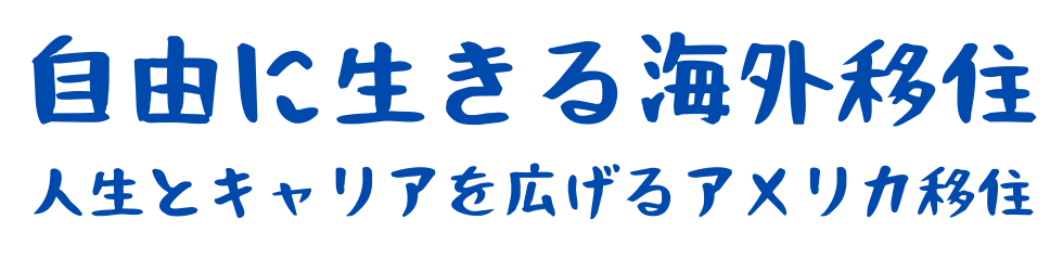 自由に生きる海外移住