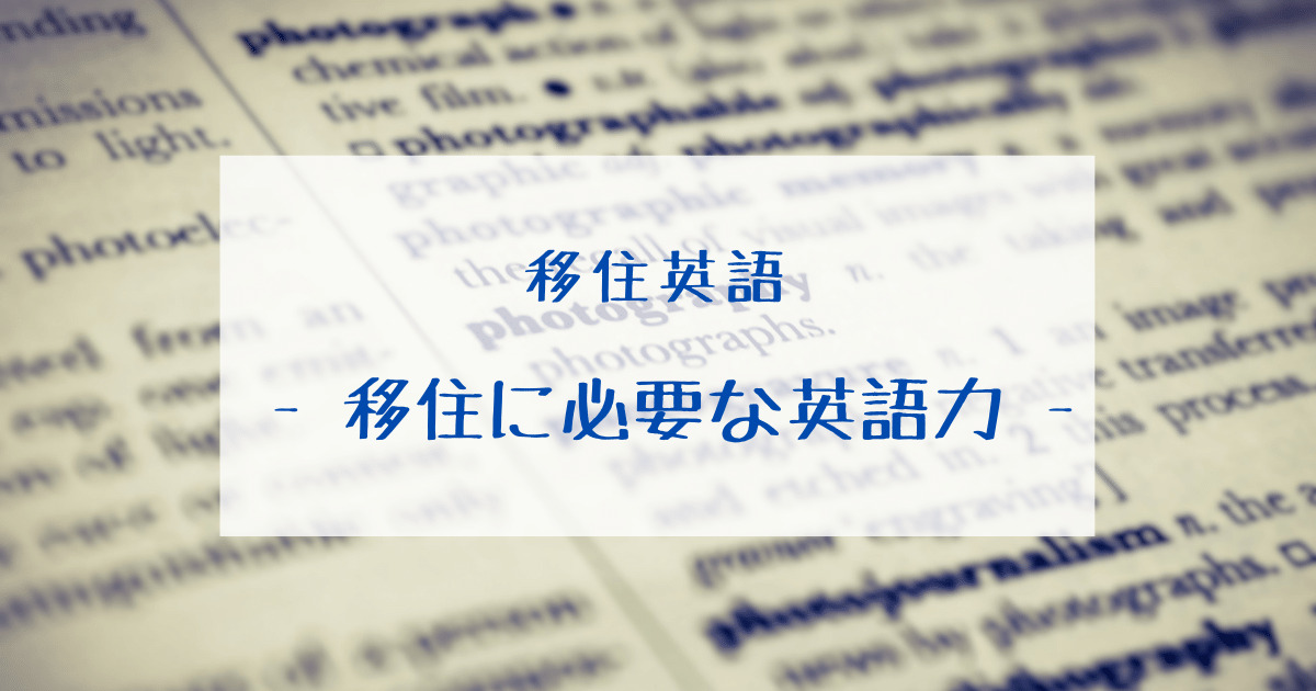 アメリカ移住するにはどのくらいの英語力が必要か 自由に生きる海外移住